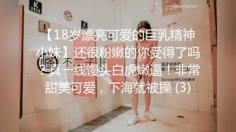 【18岁漂亮可爱的巨乳精神小妹】还很粉嫩的你受得了吗？真一线馒头白虎嫩逼！非常甜美可爱，下海就被操 (3)