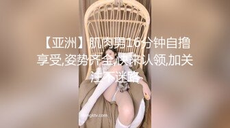 【亚洲】肌肉男16分钟自撸享受,姿势齐全,快来认领,加关注不迷路