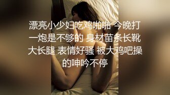 漂亮小少妇吃鸡啪啪 今晚打一炮是不够的 身材苗条长靴大长腿 表情好骚 被大鸡吧操的呻吟不停