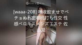 [waaa-208] 唾液飲ませでベチョぬれ密着杭打ち性交 性感ベロキスメンズエステ 佐山愛