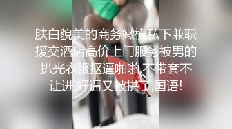 肤白貌美的商务嫩模私下兼职援交酒店高价上门服务被男的扒光衣服抠逼啪啪,不带套不让进,好逼又被拱了,国语!