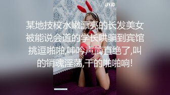 某地技校水嫩漂亮的长发美女被能说会道的学长哄骗到宾馆挑逗啪啪,呻吟声简直绝了,叫的销魂淫荡,干的啪啪响!