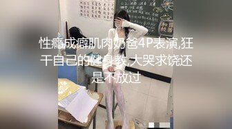 性瘾成癖肌肉奶爸4P表演,狂干自己的健身教,大哭求饶还是不放过