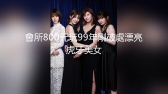 會所800元玩99年剛破處漂亮虎牙美女