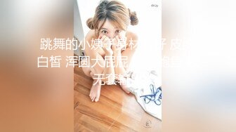 跳舞的小姨子身材真好 皮肤白皙 浑圆大屁屁 粉嫩鲍鱼 被无套输出