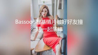 Bassoon看基情片被好好友撞见,一起演绎