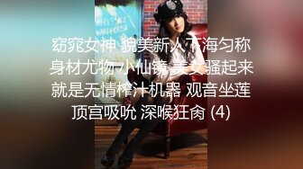 窈窕女神 貌美新人下海匀称身材尤物 小仙镜 美女骚起来就是无情榨汁机器 观音坐莲顶宫吸吮 深喉狂肏 (4)