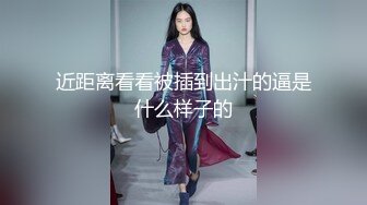 近距离看看被插到出汁的逼是什么样子的