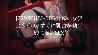 [229SCUTE-1054] ゆいな(21) S-Cute すぐに乳首が勃ン娘に顔射SEX