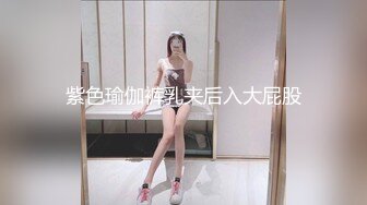 紫色瑜伽裤乳夹后入大屁股