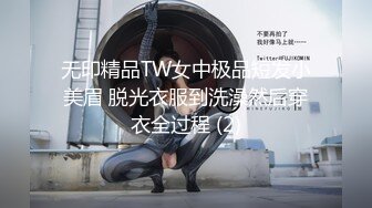 无印精品TW女中极品短发小美眉 脱光衣服到洗澡然后穿衣全过程 (2)