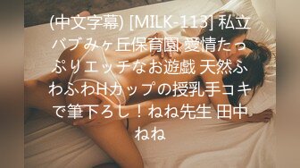 (中文字幕) [MILK-113] 私立バブみヶ丘保育園 愛情たっぷりエッチなお遊戯 天然ふわふわHカップの授乳手コキで筆下ろし！ねね先生 田中ねね