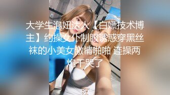 大学生泡妞达人【白嫖技术博主】约操女仆制服诱惑穿黑丝袜的小美女激情啪啪 连操两炮干哭了