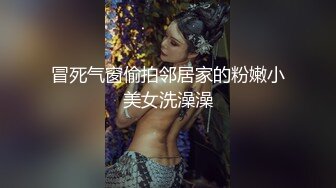 冒死气窗偷拍邻居家的粉嫩小美女洗澡澡