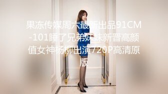 果冻传媒周六最新出品91CM-101睡了兄弟妹妹新晋高颜值女神杨柳出演720P高清原版