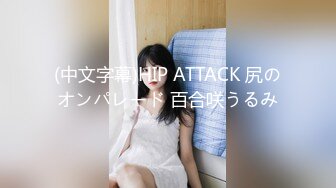 (中文字幕)HIP ATTACK 尻のオンパレード 百合咲うるみ