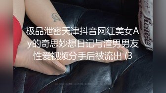 极品泄密天津抖音网红美女Ay的奇思妙想日记与渣男男友性爱视频分手后被流出 (3