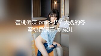 蜜桃传媒 pmc-357 大嫂的冬至奶香汤圆-姚宛儿