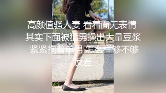 高颜值骚人妻 看着面无表情 其实下面被猛男操出大量豆浆 紧紧抱着单男 怎么样够不够反差