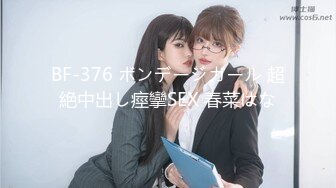 BF-376 ボンデージガール 超絶中出し痙攣SEX 春菜はな