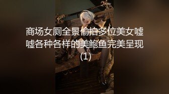 商场女厕全景偷拍多位美女嘘嘘各种各样的美鲍鱼完美呈现 (1)