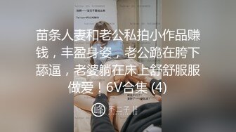 苗条人妻和老公私拍小作品赚钱，丰盈身姿，老公跪在胯下舔逼，老婆躺在床上舒舒服服做爱！6V合集 (4)