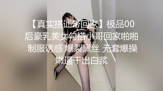 【真实搭讪带回家】极品00后豪乳美女勾搭小哥回家啪啪 制服诱惑 爆裂黑丝 无套爆操嫩逼干出白浆