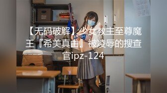 【无码破解】少女教主至尊魔王『希美真由』被凌辱的搜查官ipz-124