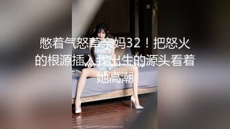 憋着气怒草亲妈32！把怒火的根源插入我出生的源头看着她高潮