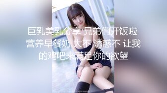 巨乳美乳分享 兄弟们开饭啦 营养早餐奶 大不 诱惑不 让我的鸡吧来满足你的欲望