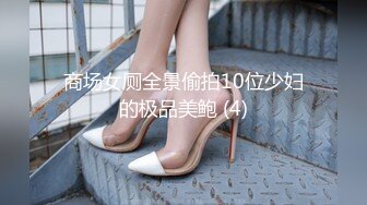 商场女厕全景偷拍10位少妇的极品美鲍 (4)