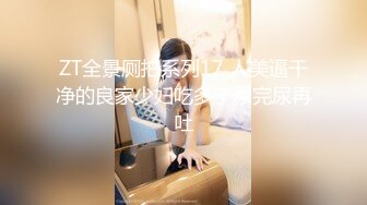 ZT全景厕拍系列17 人美逼干净的良家少妇吃多了尿完尿再吐