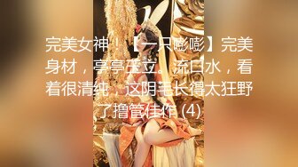 完美女神！【一只嘭嘭】完美身材，亭亭玉立。流口水，看着很清纯，这阴毛长得太狂野了撸管佳作 (4)