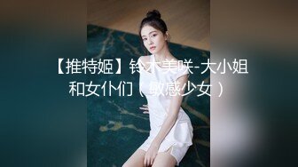 【推特姬】铃木美咲-大小姐和女仆们（敏感少女）