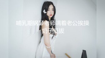 哺乳期钢琴老师瞒着老公挨操 奶子挺拔