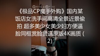 《极品CP魔手外购》国内某饭店女洗手间高清全景近景偸拍 超多美少女美少妇方便逼脸同框赏脸赏逼原版4K画质 (2)