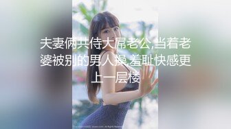 夫妻俩共侍大屌老公,当着老婆被别的男人操,羞耻快感更上一层楼