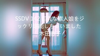 SSDV 142 巨乳な素人娘をジックリ堪能しちゃいました 木田恵子