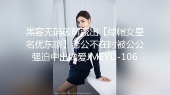 黑客无码破解流出【绿帽女皇名优东凛】老公不在时被公公强迫中出做爱JMEYD-106