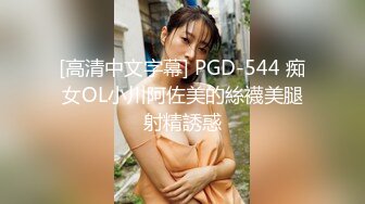 [高清中文字幕] PGD-544 痴女OL小川阿佐美的絲襪美腿射精誘惑