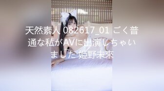 天然素人 082617_01 ごく普通な私がAVに出演しちゃいました 姫野未來