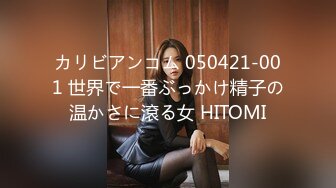 カリビアンコム 050421-001 世界で一番ぶっかけ精子の温かさに滾る女 HITOMI