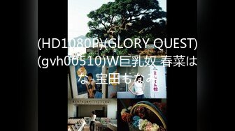 (HD1080P)(GLORY QUEST)(gvh00510)W巨乳奴 春菜はな-宝田もなみ