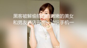 黑客破解偷拍白白嫩嫩的美女和男友酒店开房一边玩手机一边干