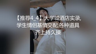 【推荐4_4】大学城酒店实录,学生情侣基情交配,各种道具齐上持久操