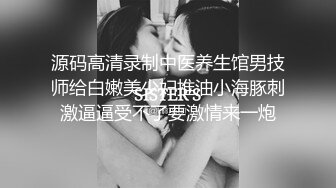 源码高清录制中医养生馆男技师给白嫩美少妇推油小海豚刺激逼逼受不了要激情来一炮