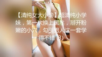 【清纯女大小瑜】超清纯小学妹，第一次换上黑丝，掰开粉嫩的小穴，勾引男人这一套学得不错 (3)