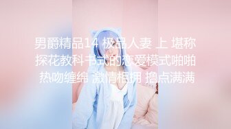 男爵精品14 极品人妻 上 堪称探花教科书式的恋爱模式啪啪 热吻缠绵 激情相拥 撸点满满