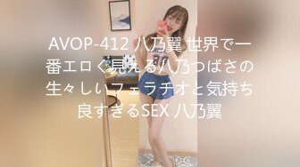 AVOP-412 八乃翼 世界で一番エロく見える八乃つばさの生々しいフェラチオと気持ち良すぎるSEX 八乃翼