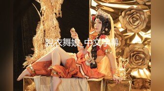 脫衣舞娘_中文字幕